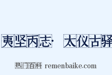 夷坚丙志·太仪古驿是什么意思的图片